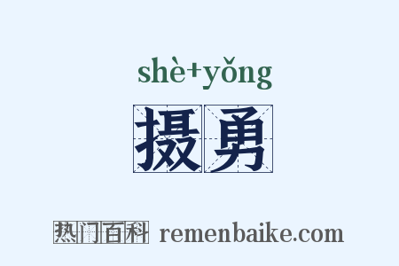 摄勇是什么意思的图片